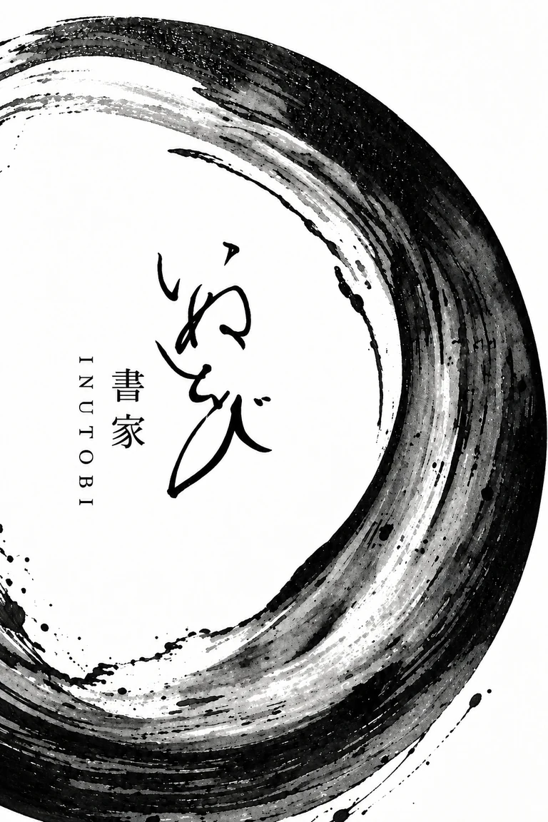 墨の円環と「書家・いぬとび」の筆文字